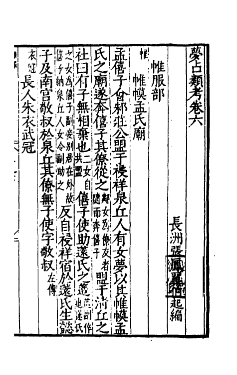 60201-梦占类考六 (明)张凤翼撰.pdf_第2页