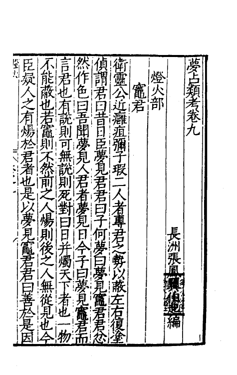 60202-梦占类考九 (明)张凤翼撰.pdf_第2页