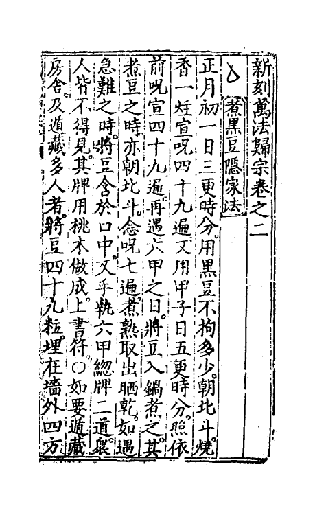 60204-新刻万法归宗二 不著撰者.pdf_第2页