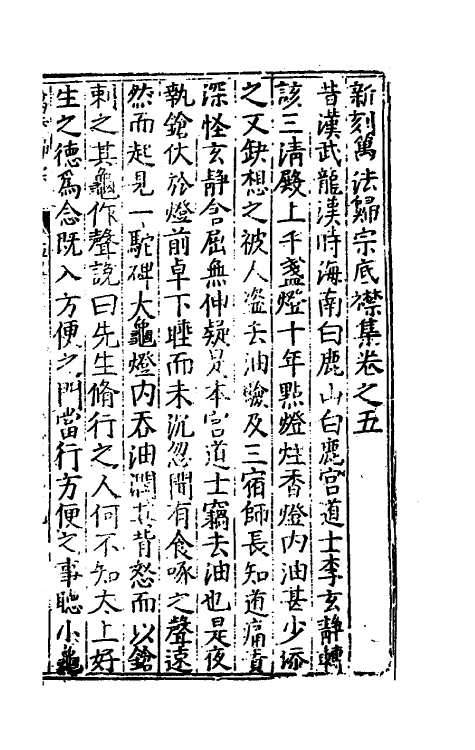 60206-新刻万法归宗四 不著撰者.pdf_第2页