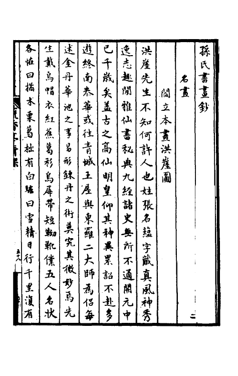 60210-孙氏书画钞二 (明)孙凤撰.pdf_第2页