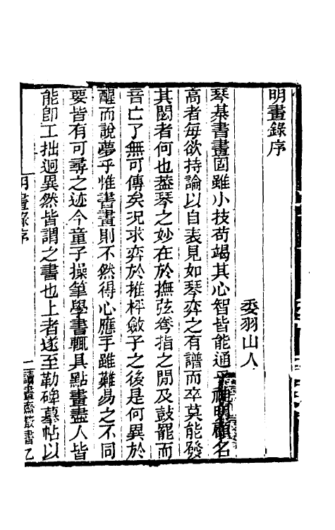 60217-明画录一 (清)徐沁撰.pdf_第2页