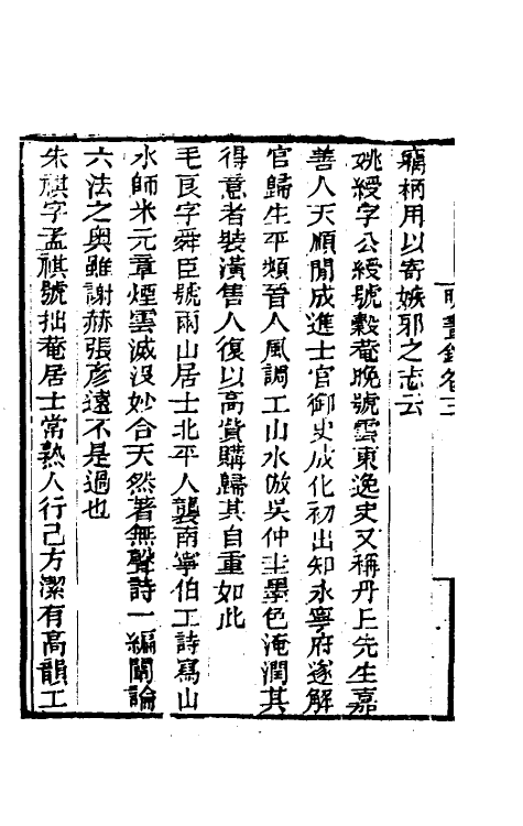 60218-明画录二 (清)徐沁撰.pdf_第3页