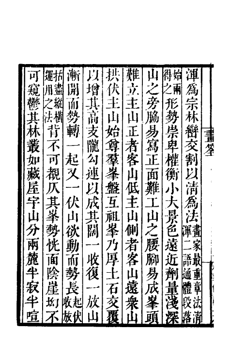 60220_画筌墨井画跋.pdf_第3页