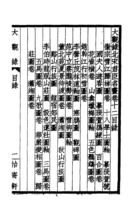 60227-大观录十四 (清)吴升撰.pdf_第2页