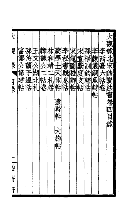 60233-大观录四 (清)吴升撰.pdf_第2页