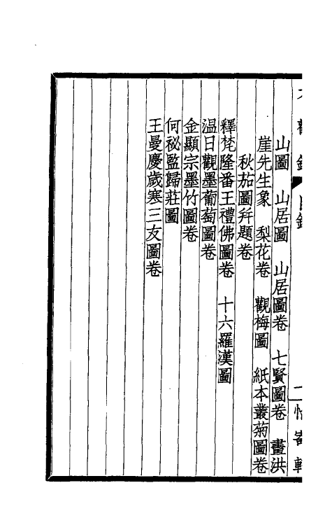 60239-大观录十七 (清)吴升撰.pdf_第3页