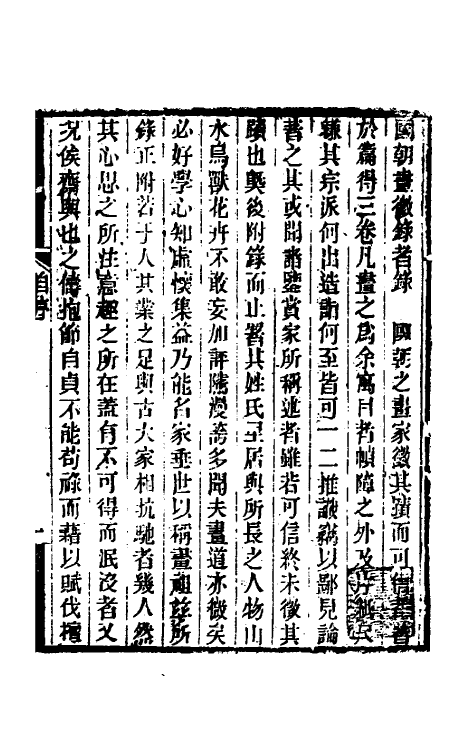 60244-国朝画徵录一 (清)张庚撰.pdf_第2页