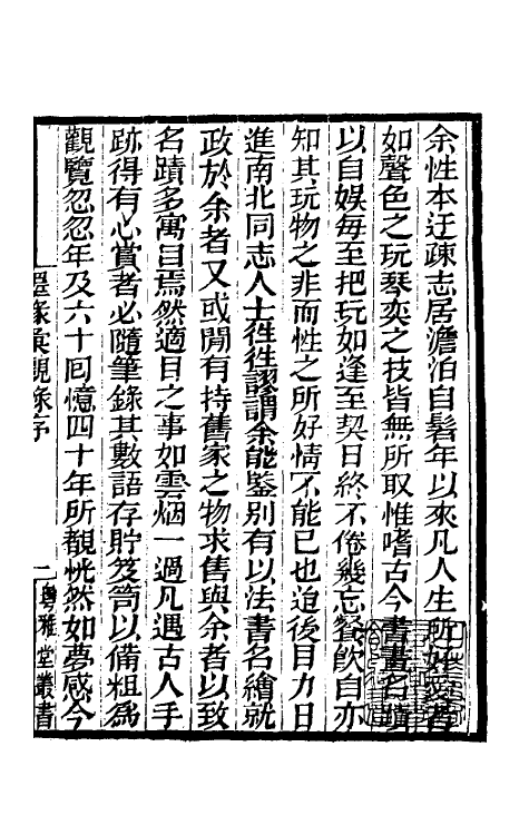 60248-墨缘汇观录一 (清)安岐撰.pdf_第2页