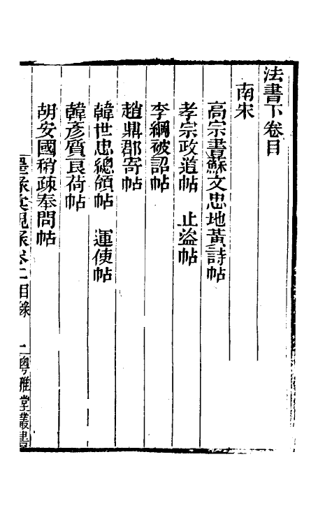 60249-墨缘汇观录二 (清)安岐撰.pdf_第2页