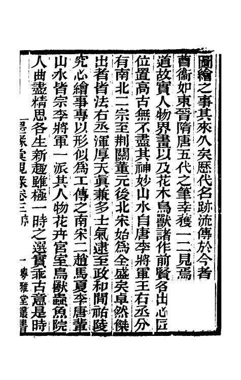 60250-墨缘汇观录三 (清)安岐撰.pdf_第2页