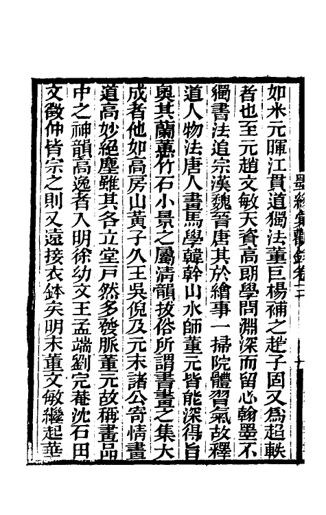 60250-墨缘汇观录三 (清)安岐撰.pdf_第3页