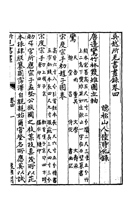 60256-吴越所见书画录四 (清)陆时化撰.pdf_第2页