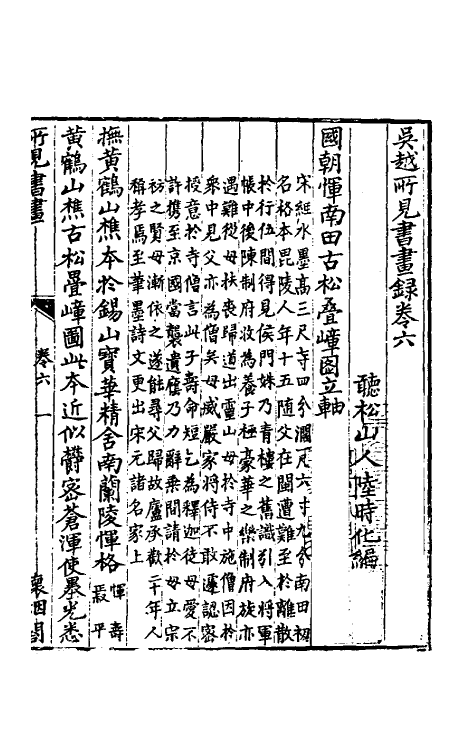 60257-吴越所见书画录六 (清)陆时化撰.pdf_第2页