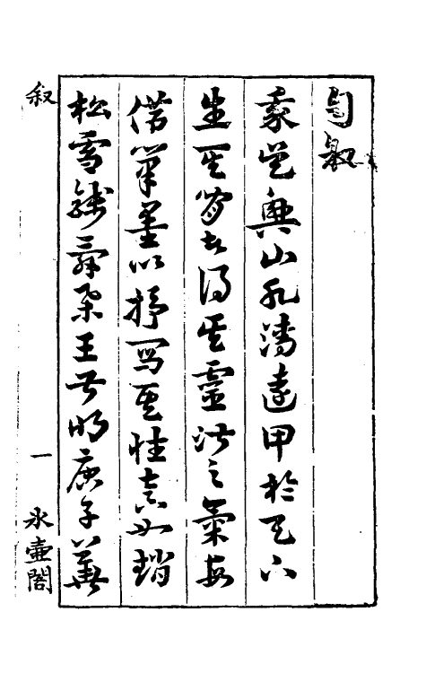 60260-芥舟学画编一 (清)沈宗骞撰.pdf_第2页