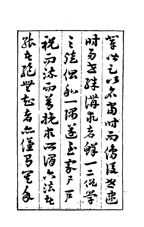 60260-芥舟学画编一 (清)沈宗骞撰.pdf_第3页