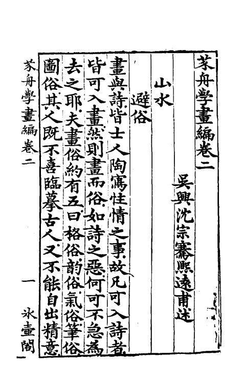 60261-芥舟学画编二 (清)沈宗骞撰.pdf_第2页