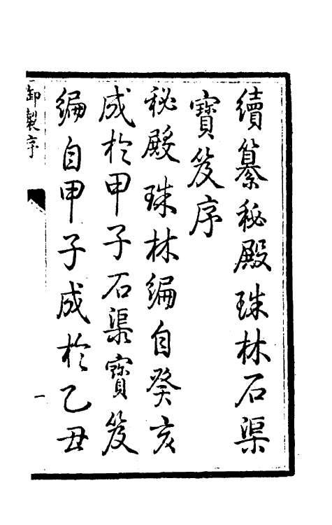 60265-钦定秘殿珠林续编一 (清)王杰等辑.pdf_第2页