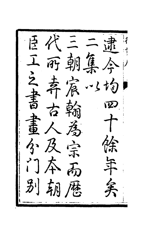 60265-钦定秘殿珠林续编一 (清)王杰等辑.pdf_第3页