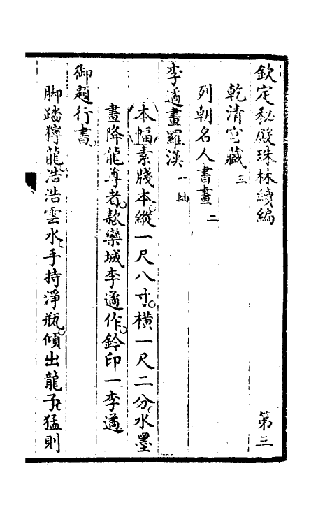 60266-钦定秘殿珠林续编三 (清)王杰等辑.pdf_第2页