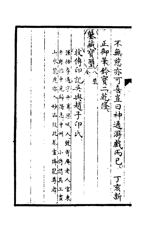 60266-钦定秘殿珠林续编三 (清)王杰等辑.pdf_第3页