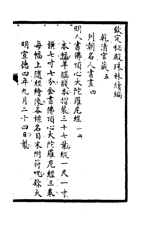 60267-钦定秘殿珠林续编五 (清)王杰等辑.pdf_第2页