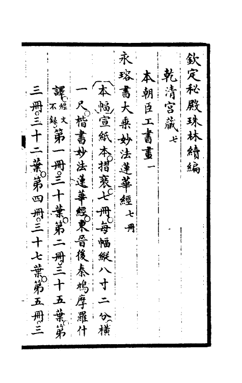 60268-钦定秘殿珠林续编七 (清)王杰等辑.pdf_第2页