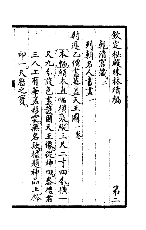 60269-钦定秘殿珠林续编二 (清)王杰等辑.pdf_第2页