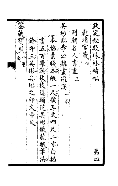 60270-钦定秘殿珠林续编四 (清)王杰等辑.pdf_第2页