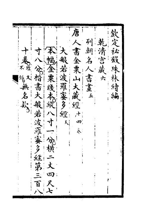 60271-钦定秘殿珠林续编六 (清)王杰等辑.pdf_第2页