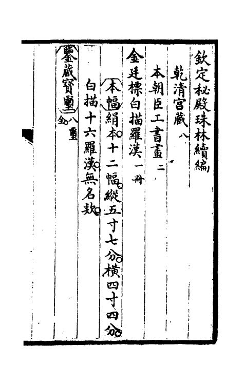 60272-钦定秘殿珠林续编八 (清)王杰等辑.pdf_第2页