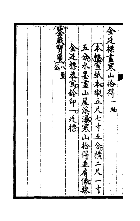 60272-钦定秘殿珠林续编八 (清)王杰等辑.pdf_第3页