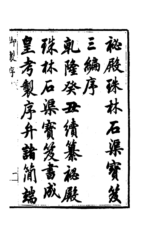 60273-钦定秘殿珠林三编一 (清)英和等辑.pdf_第2页