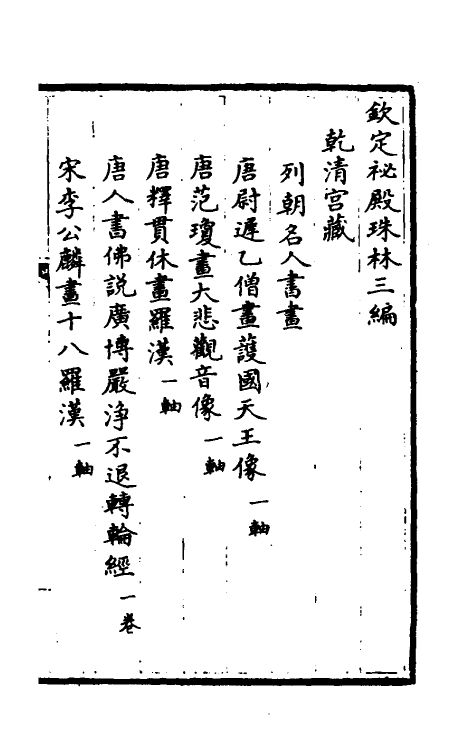 60274-钦定秘殿珠林三编二 (清)英和等辑.pdf_第2页