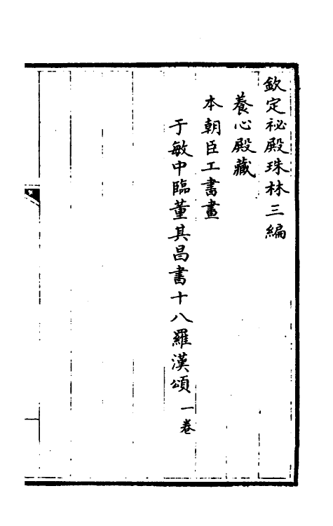 60275-钦定秘殿珠林三编三 (清)英和等辑.pdf_第2页