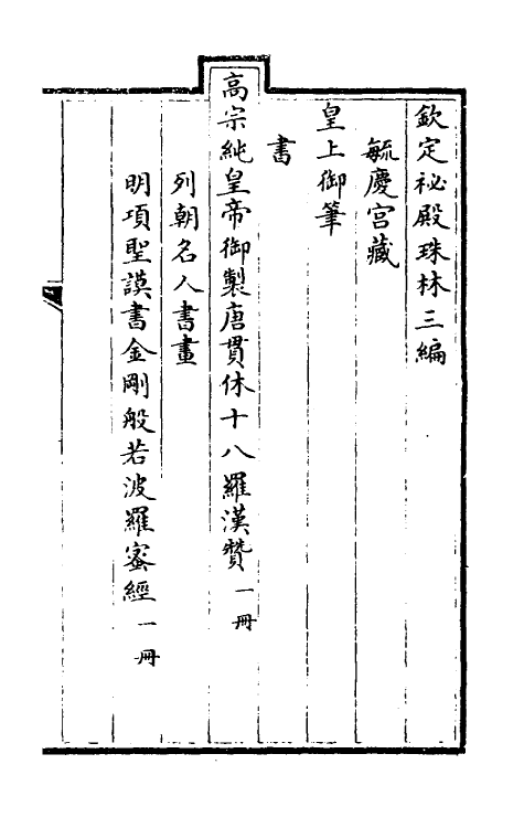 60276-钦定秘殿珠林三编四 (清)英和等辑.pdf_第2页