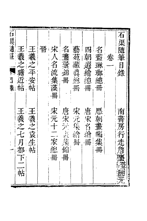 60277-石渠随笔一 (清)阮元撰.pdf_第2页