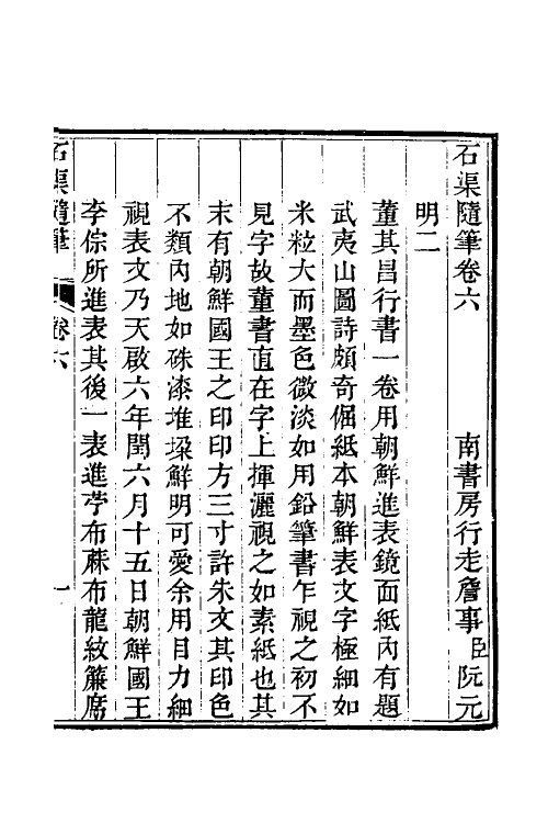 60279-石渠随笔三 (清)阮元撰.pdf_第2页