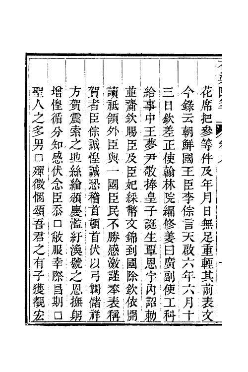 60279-石渠随笔三 (清)阮元撰.pdf_第3页