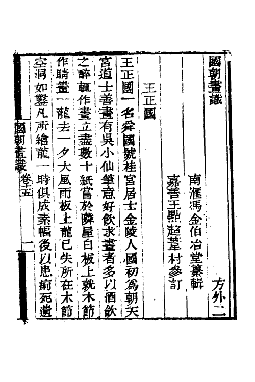 60287-国朝画识八 (清)冯金伯撰.pdf_第3页