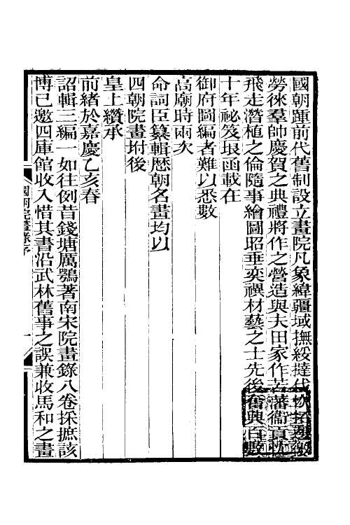 60289-胡氏书画考三种二 (清)胡敬撰.pdf_第2页