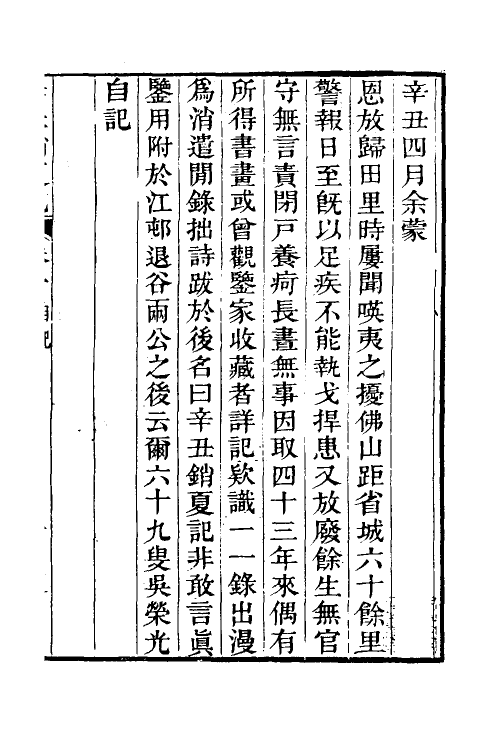 60293-辛丑销夏记一 (清)吴荣光撰.pdf_第2页