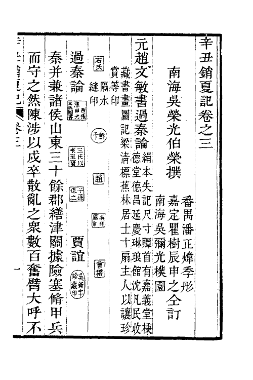 60294-辛丑销夏记三 (清)吴荣光撰.pdf_第2页