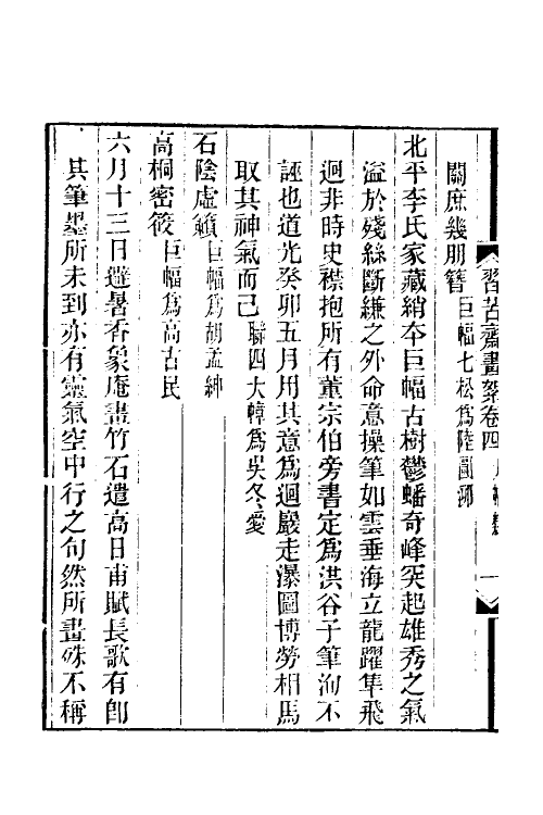 60301-习苦斋画絮三 (清)戴熙撰.pdf_第3页