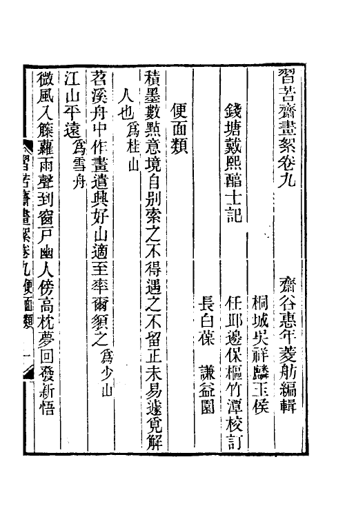 60302-习苦斋画絮五 (清)戴熙撰.pdf_第2页