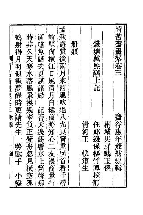 60303-习苦斋画絮二 (清)戴熙撰.pdf_第2页