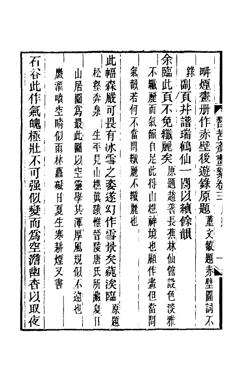 60303-习苦斋画絮二 (清)戴熙撰.pdf_第3页