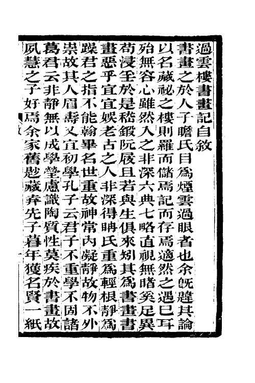 60305-过云楼书画记一 (清)顾文彬撰.pdf_第2页