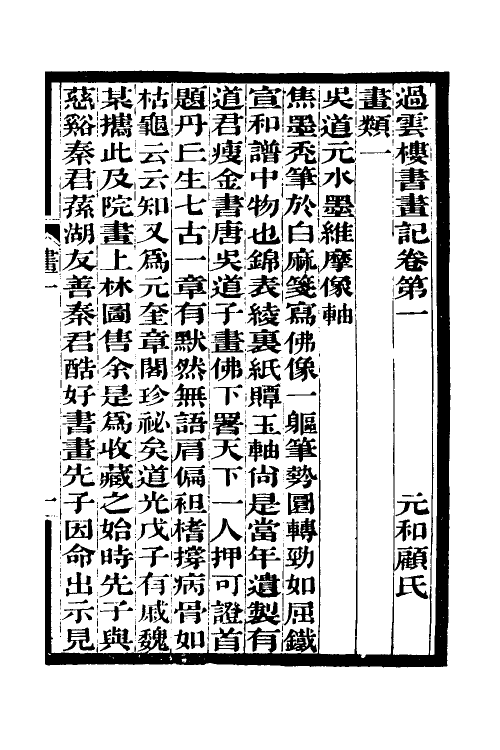 60306-过云楼书画记三 (清)顾文彬撰.pdf_第2页