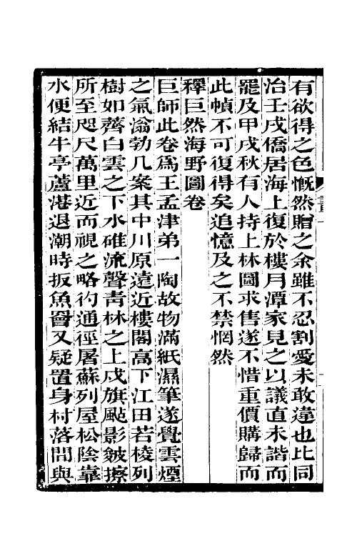 60306-过云楼书画记三 (清)顾文彬撰.pdf_第3页